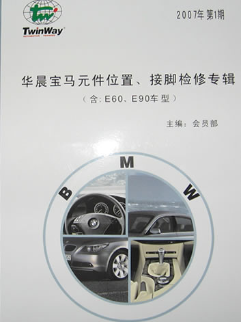 《華晨寶馬元件位置、接腳檢修專輯（含：E60、E90車型）》 